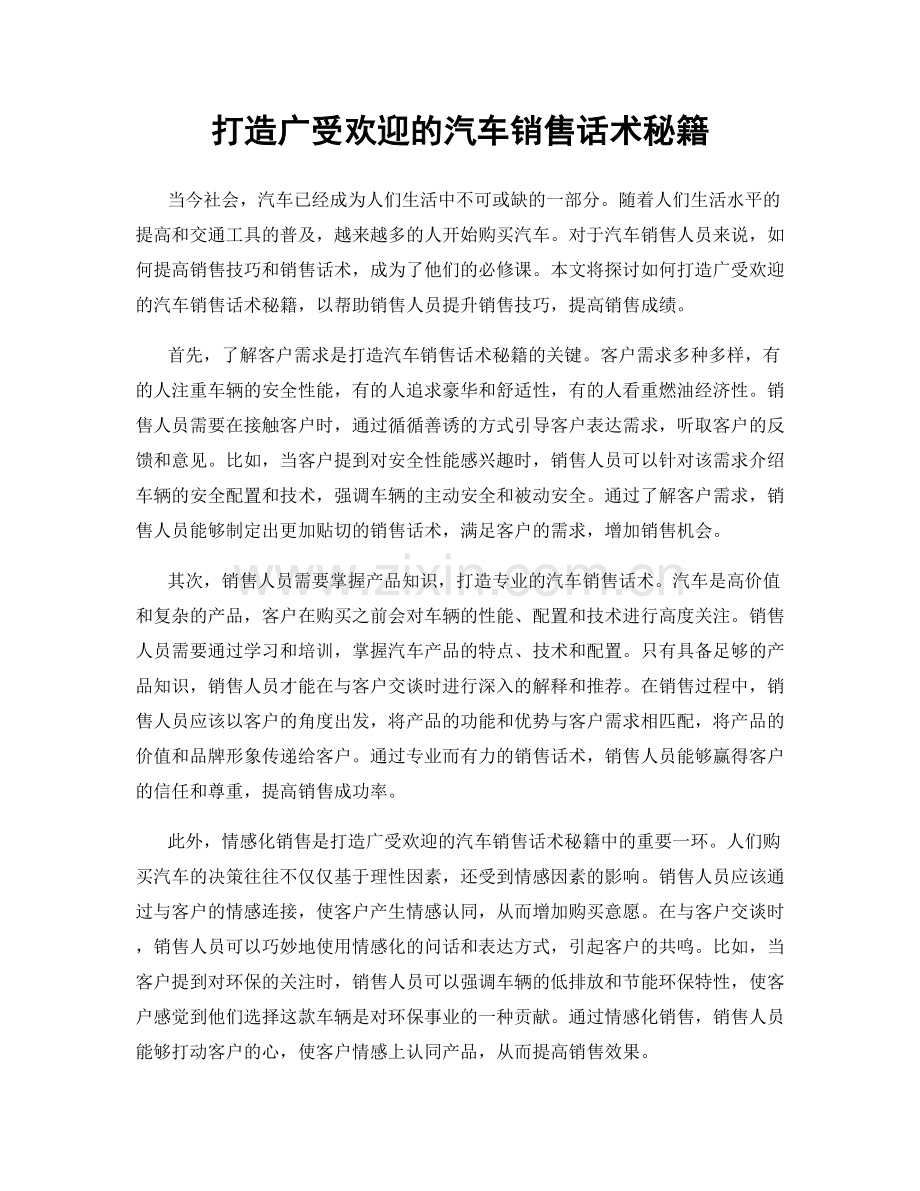 打造广受欢迎的汽车销售话术秘籍.docx_第1页