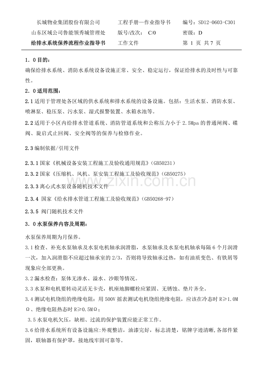 给排水系统保养作业指导书.doc_第1页