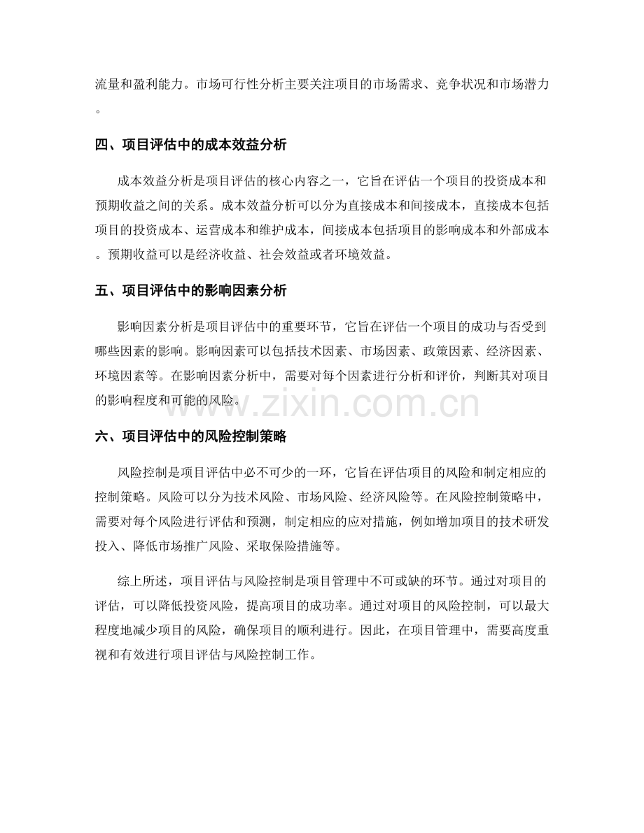 报告中的项目评估与风险控制.docx_第2页