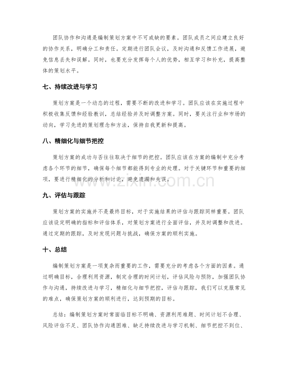 编制策划方案的常见难点克服方法.docx_第2页