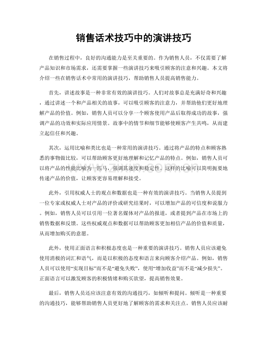 销售话术技巧中的演讲技巧.docx_第1页