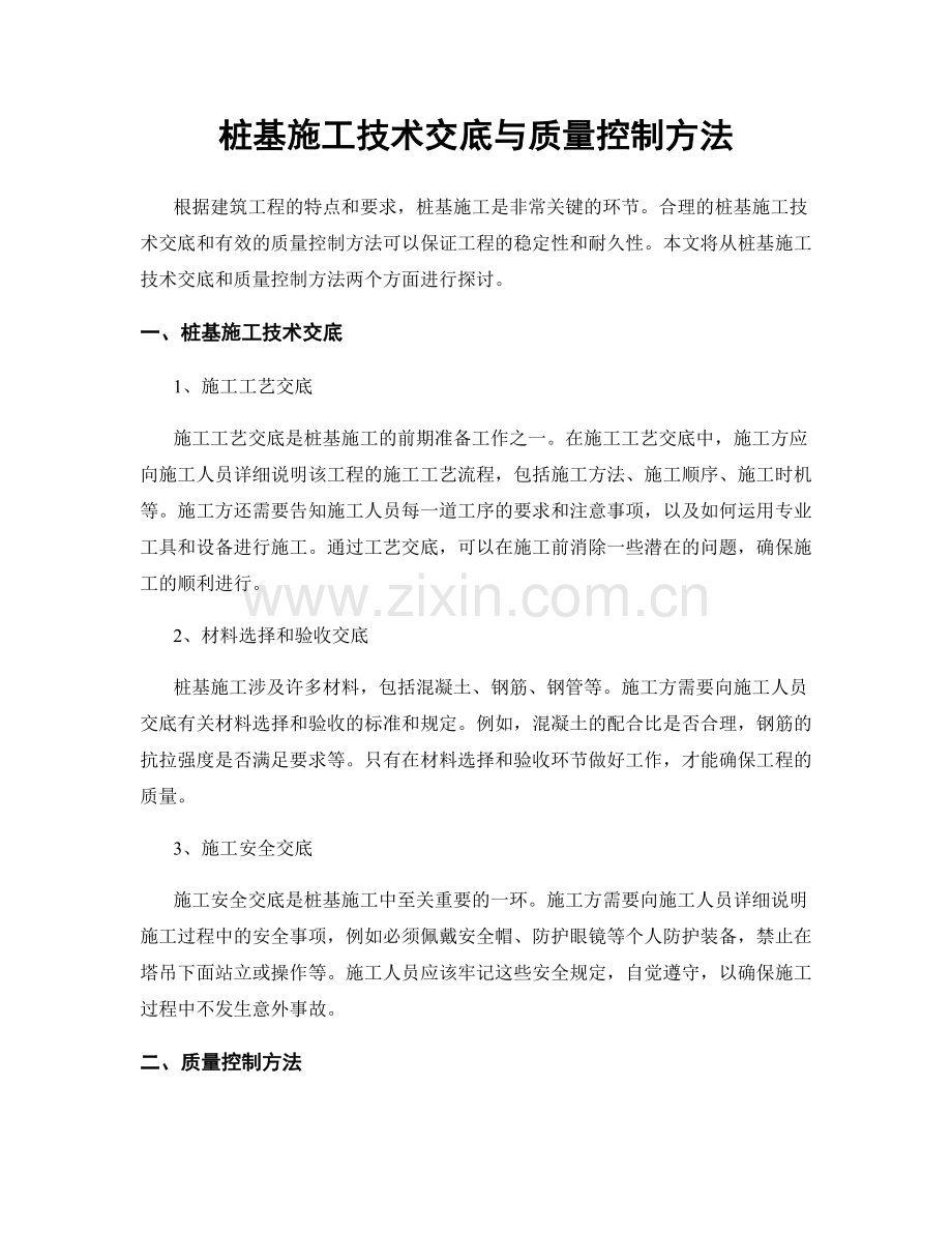 桩基施工技术交底与质量控制方法.docx_第1页