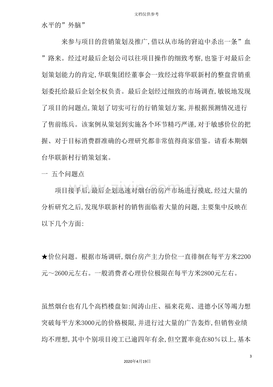 集团行销策划案例分析.doc_第3页