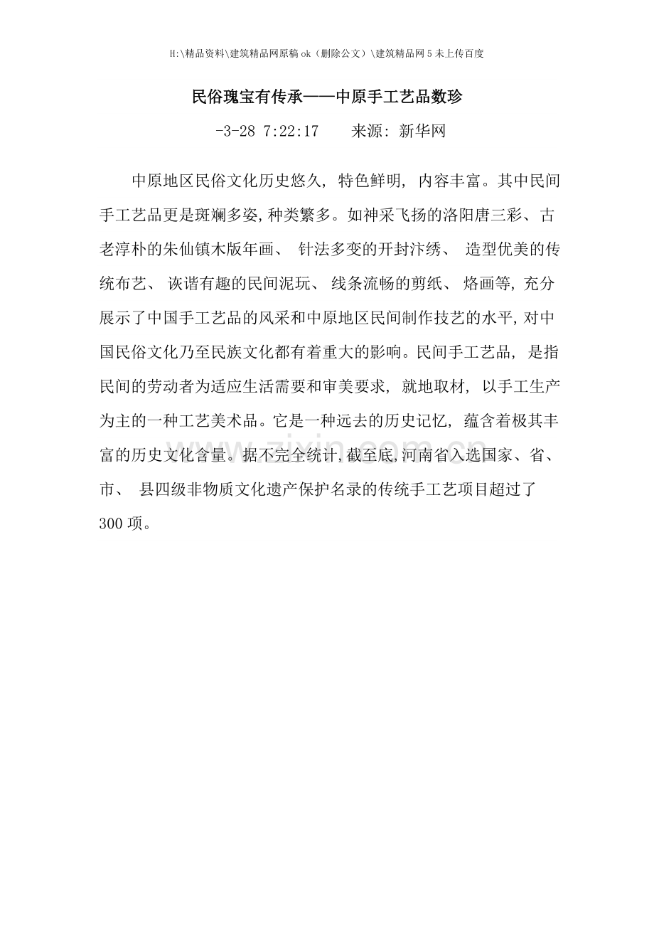 纪实摄影民俗瑰宝有传承中原手工艺品数珍.doc_第1页