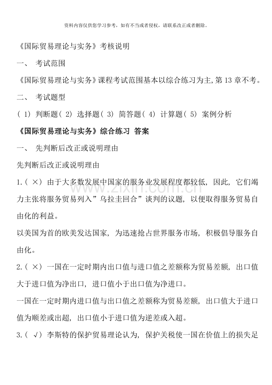 国际贸易理论与实务综合练习答案.doc_第1页