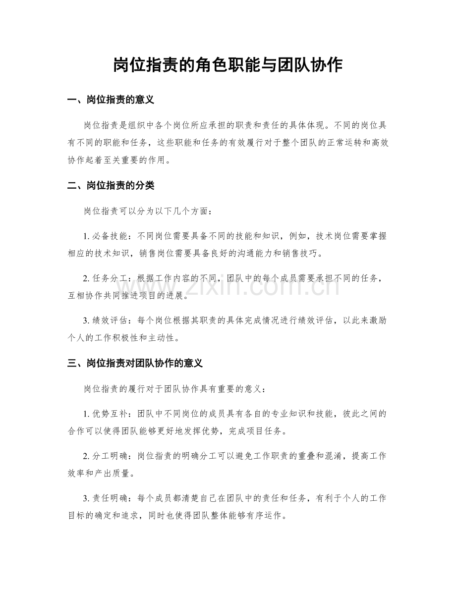 岗位职责的角色职能与团队协作.docx_第1页