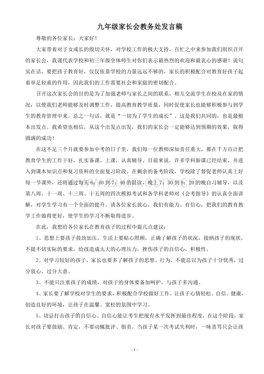 教导主任在九年级家长会发言稿.doc_第1页