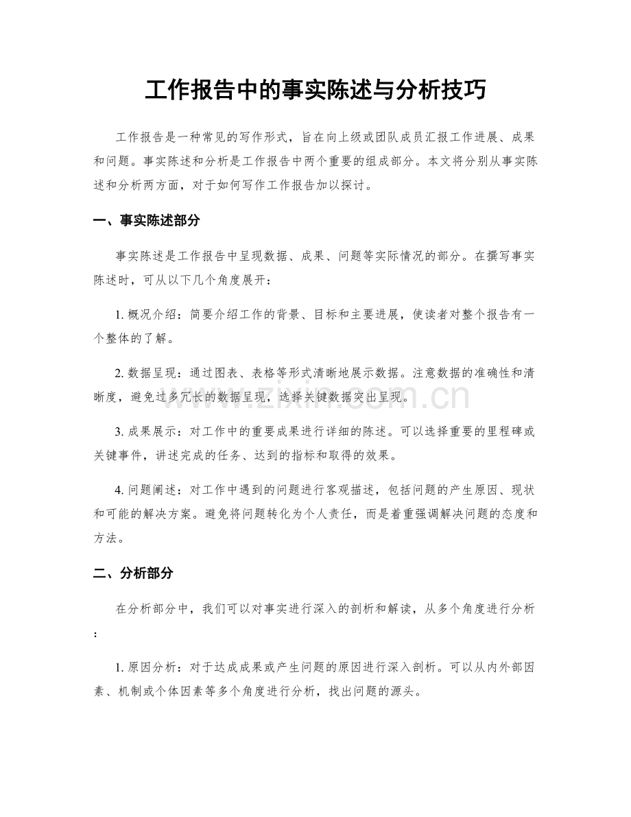 工作报告中的事实陈述与分析技巧.docx_第1页