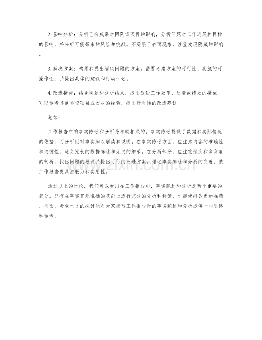 工作报告中的事实陈述与分析技巧.docx_第2页