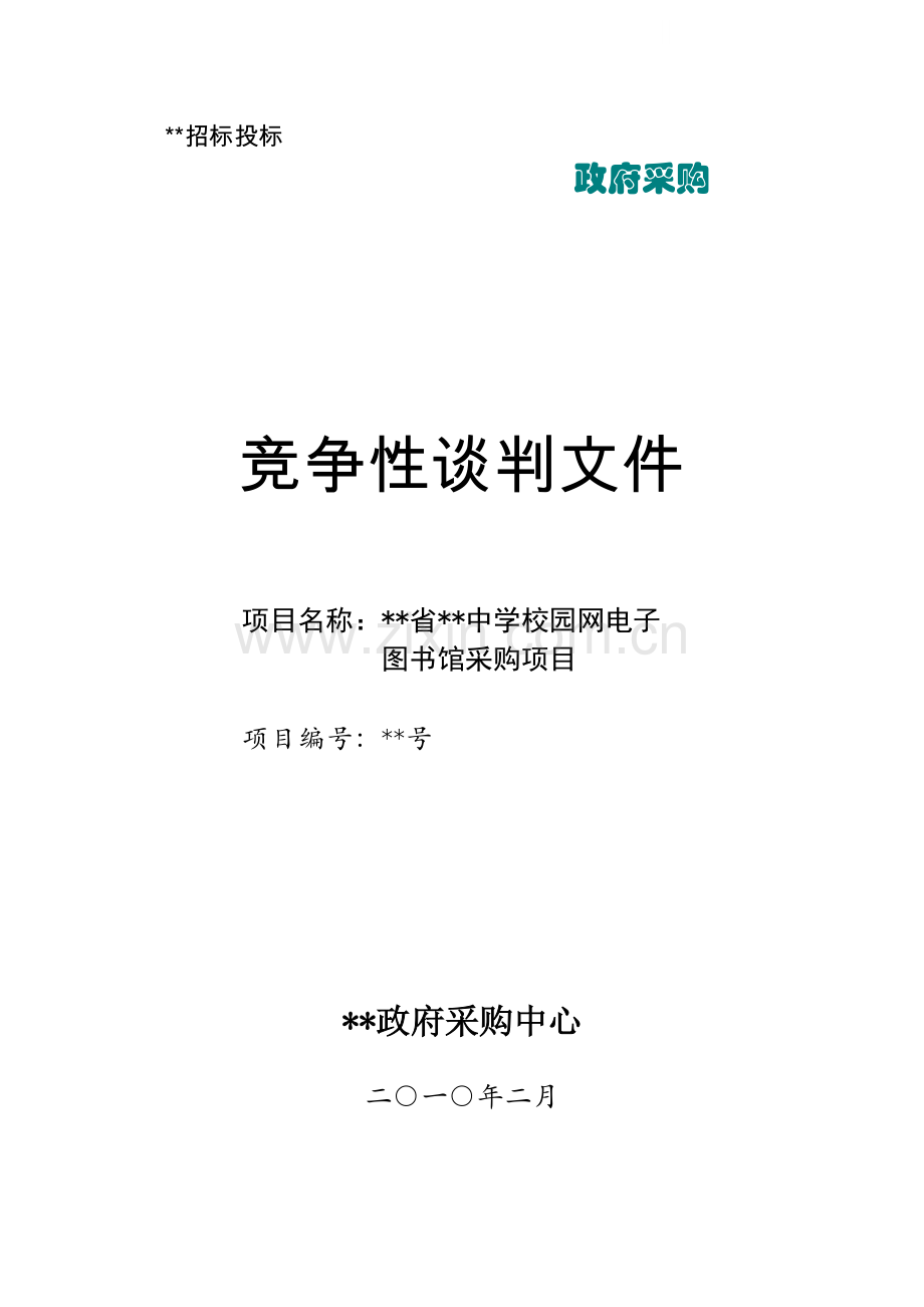 中学校园网电子图书馆采购项目竞争性谈判文件.doc_第1页