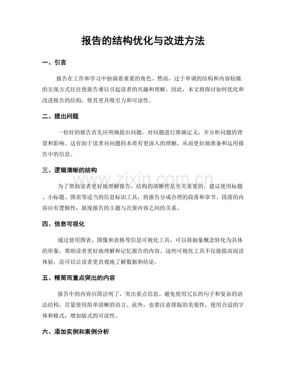 报告的结构优化与改进方法.docx_第1页