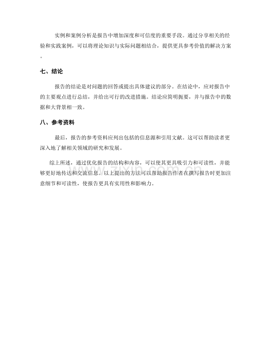 报告的结构优化与改进方法.docx_第2页