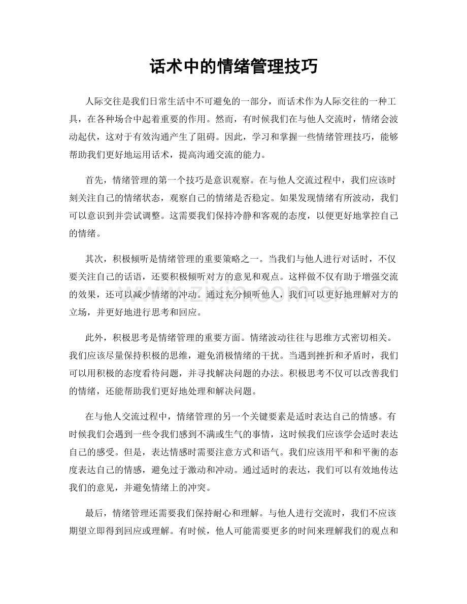 话术中的情绪管理技巧.docx_第1页