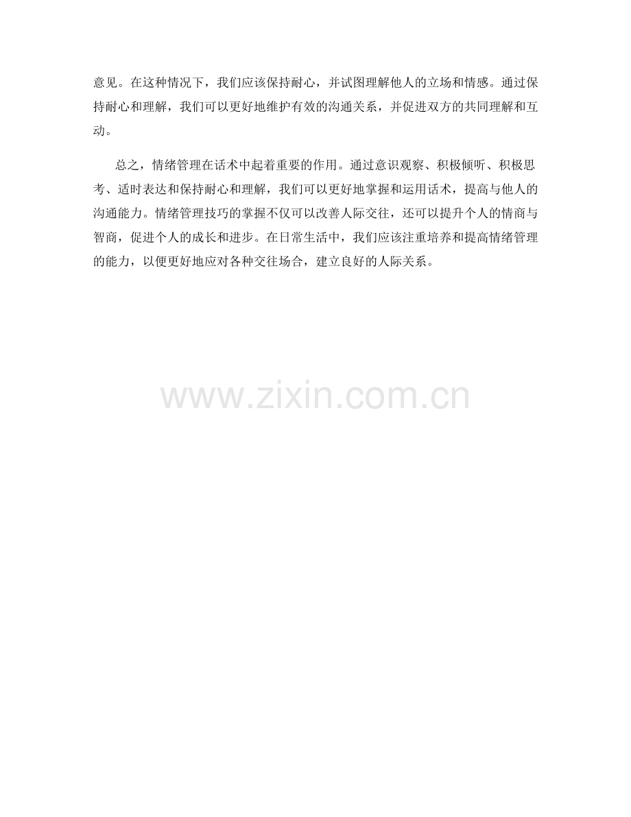 话术中的情绪管理技巧.docx_第2页