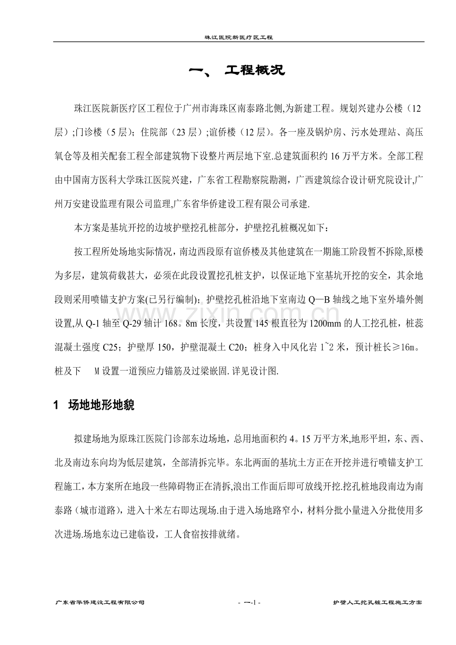 护壁人工挖孔桩工程施工方案试卷教案.doc_第3页