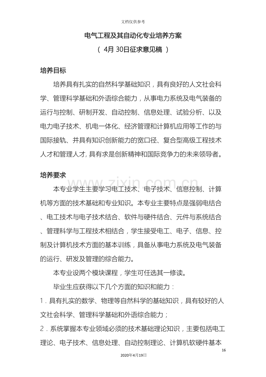 电气工程及其自动化专业培养方案范文.doc_第2页