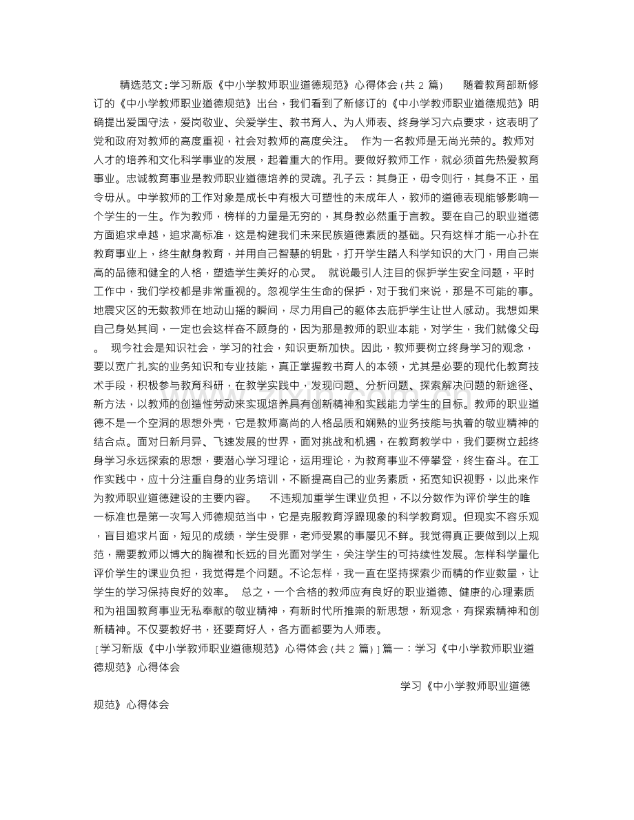 学习新版《中小学教师职业道德规范》心得体会.doc_第1页