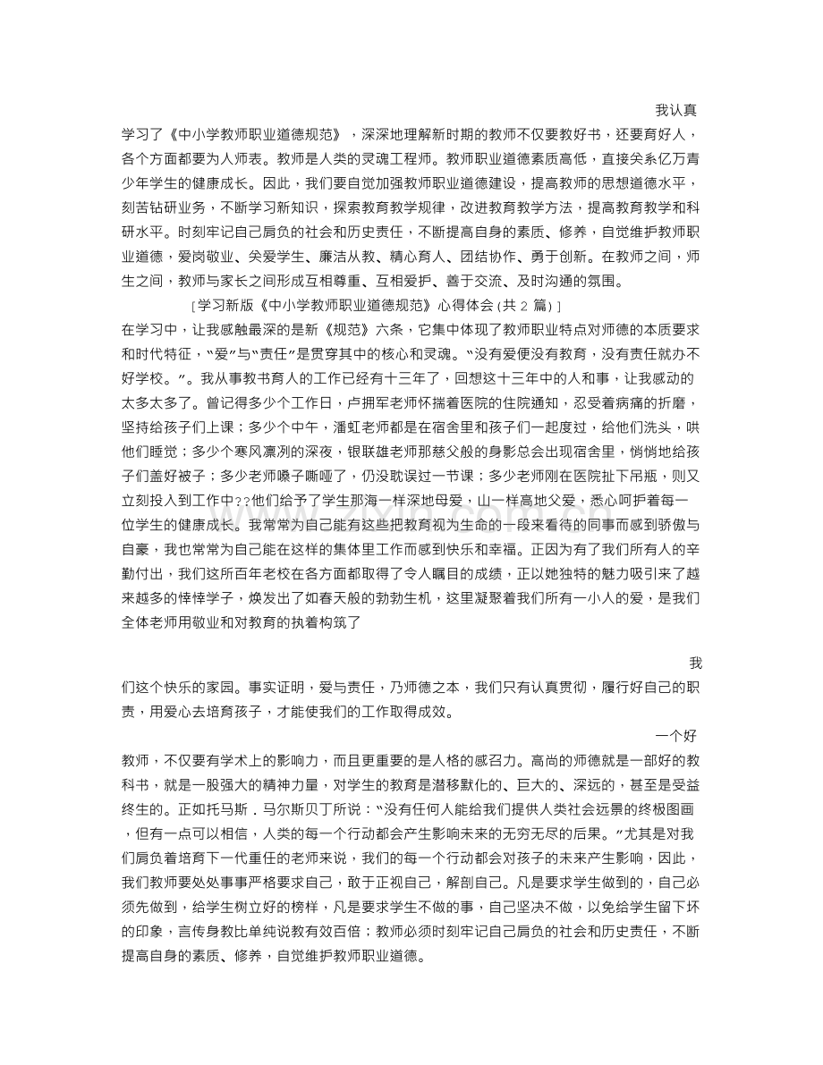 学习新版《中小学教师职业道德规范》心得体会.doc_第2页