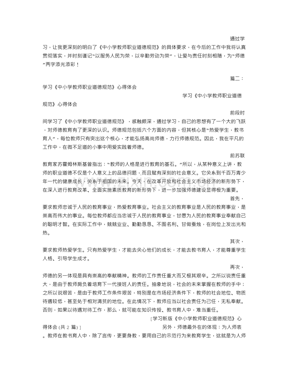 学习新版《中小学教师职业道德规范》心得体会.doc_第3页