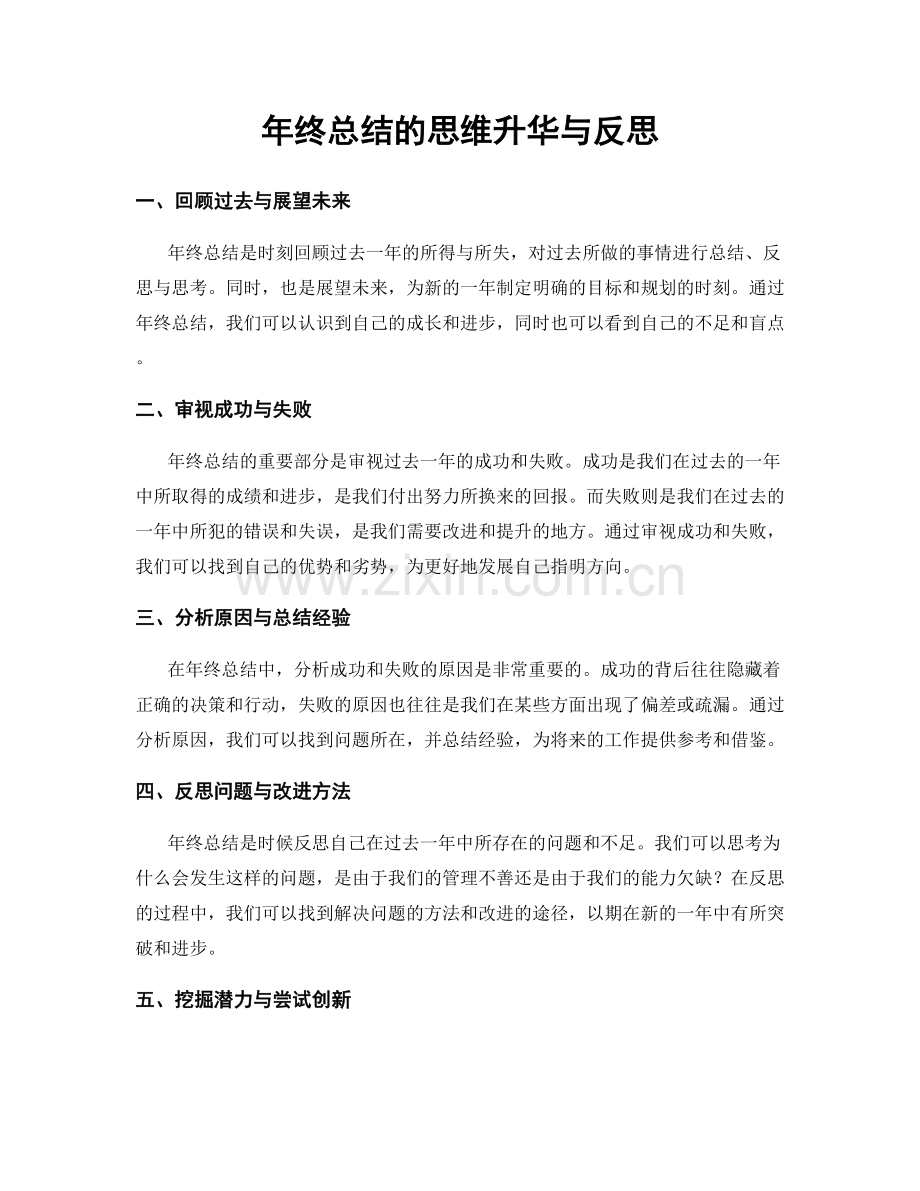 年终总结的思维升华与反思.docx_第1页