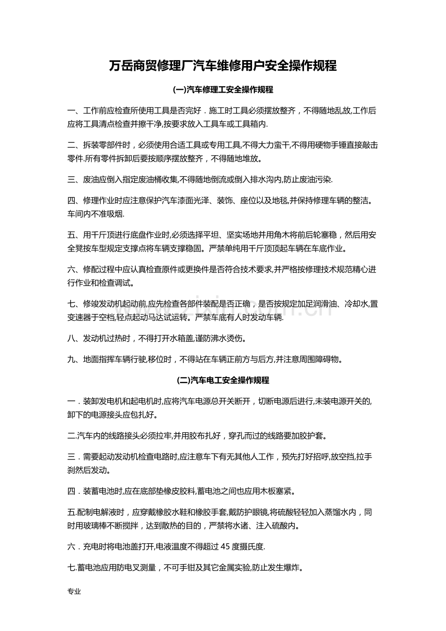 汽车维修安全操作规程完整.doc_第1页