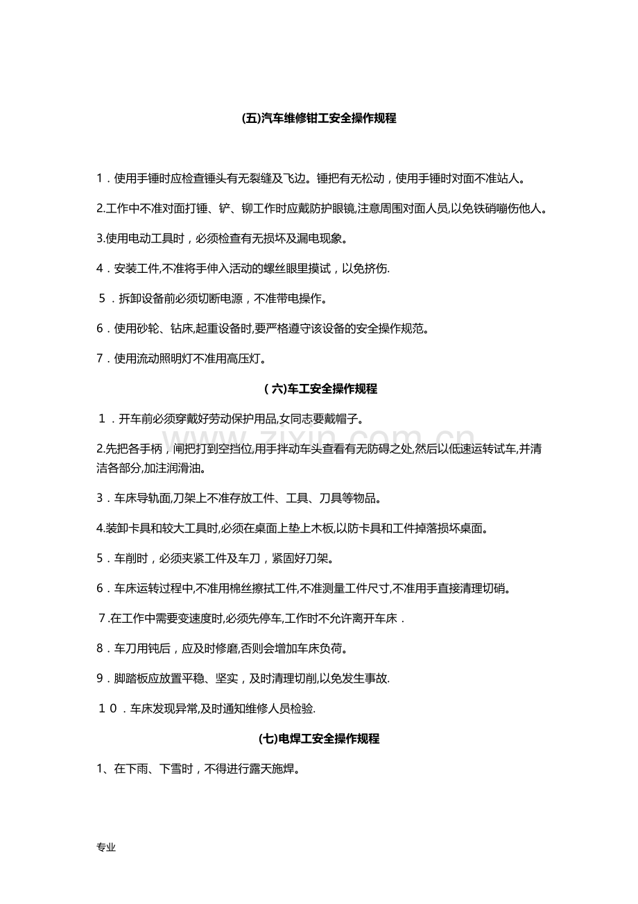 汽车维修安全操作规程完整.doc_第3页