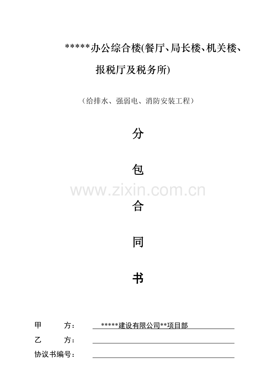 给排水、强弱电、消防安装工程分包合同书.doc_第1页