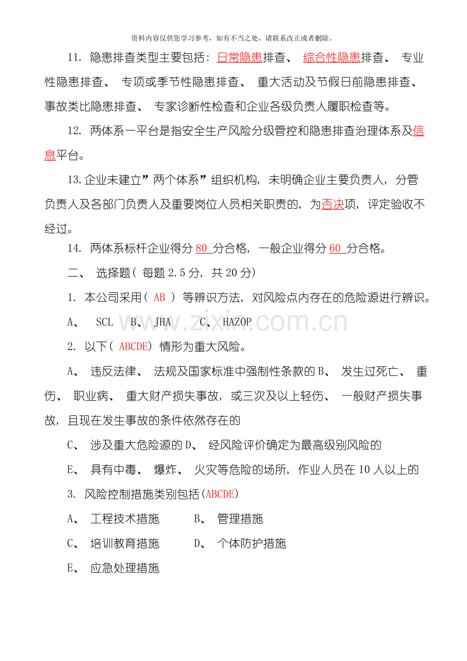 工贸双体系建设培训考试复习题样本.doc_第2页