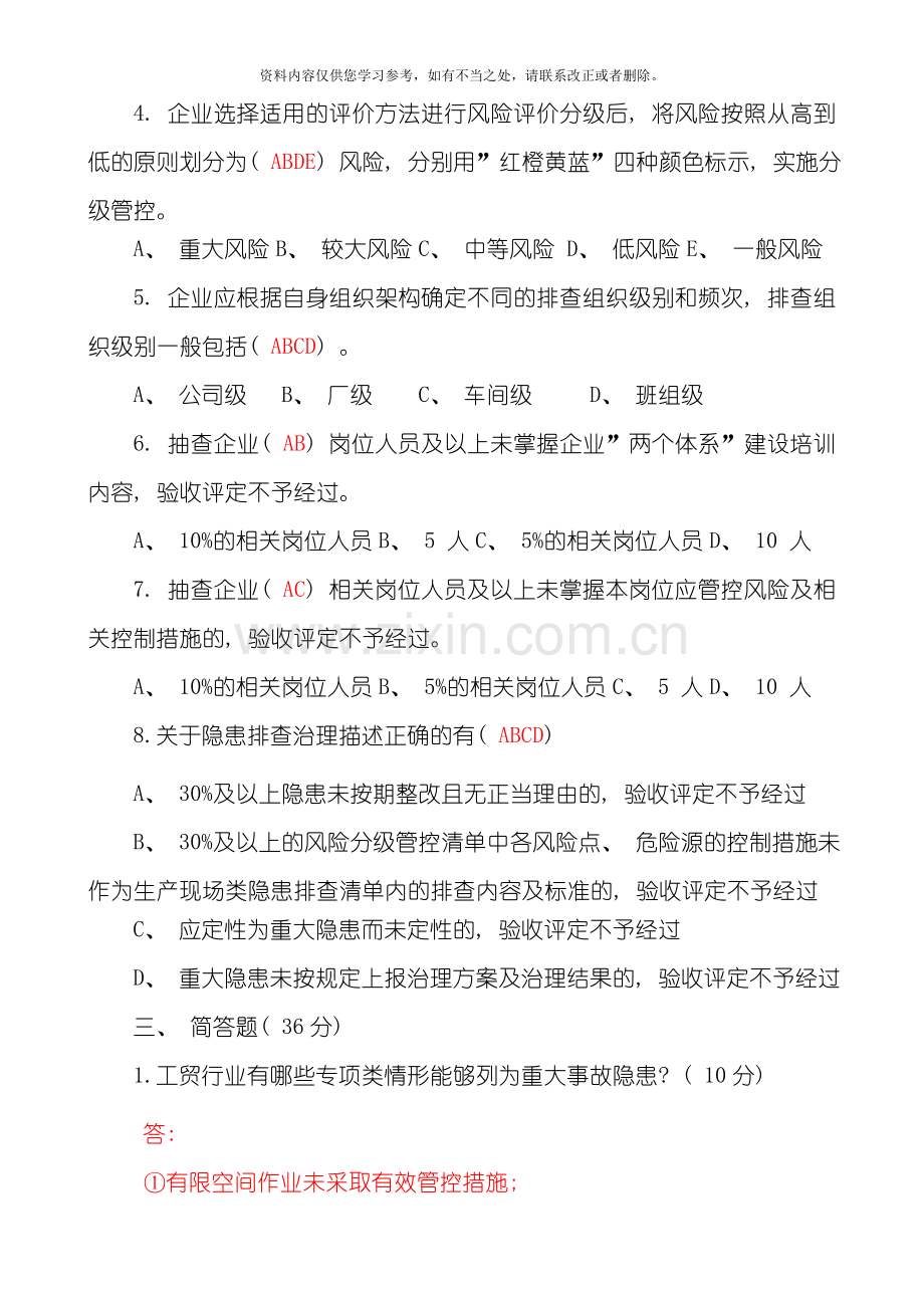 工贸双体系建设培训考试复习题样本.doc_第3页