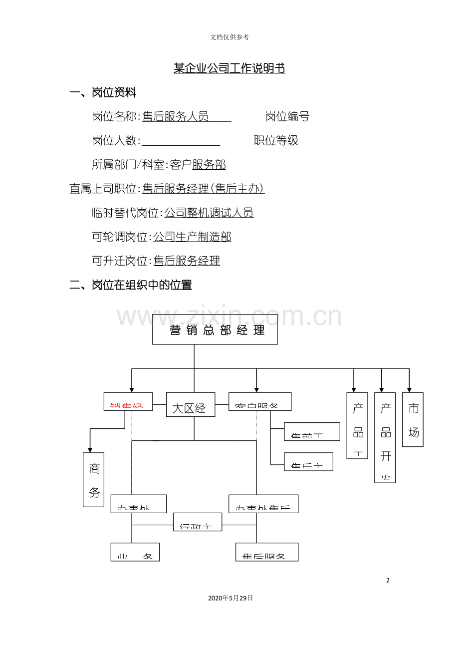 工作说明书-售后服务人员.doc_第2页