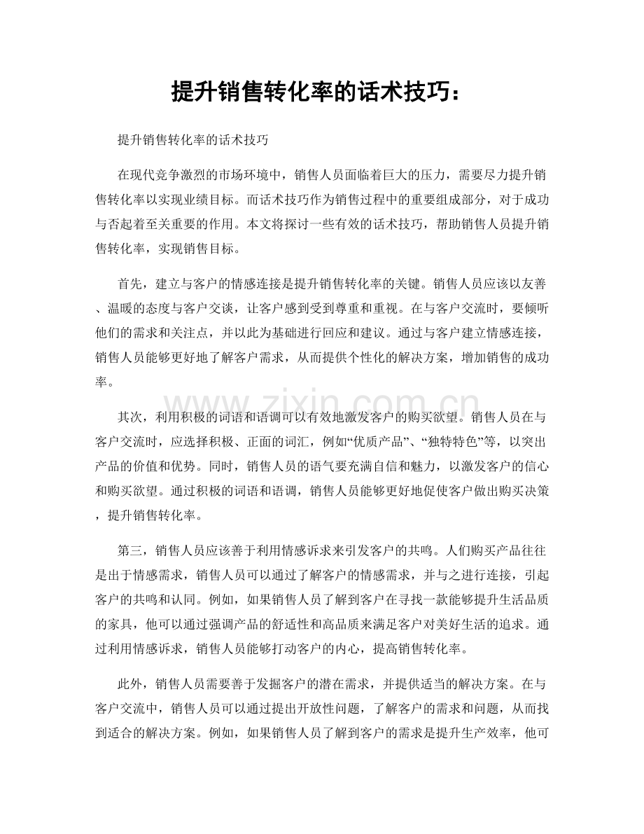 提升销售转化率的话术技巧：.docx_第1页