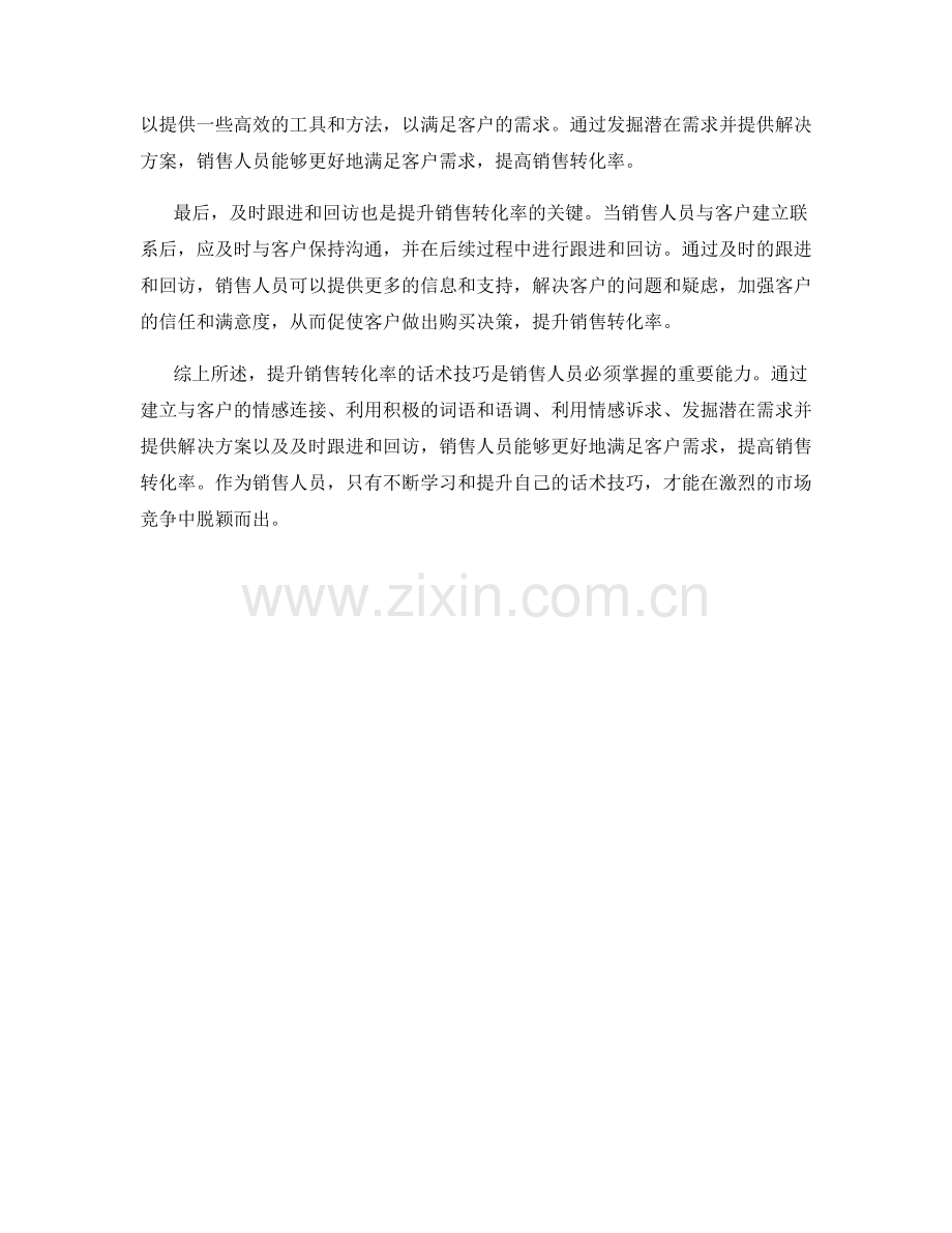 提升销售转化率的话术技巧：.docx_第2页