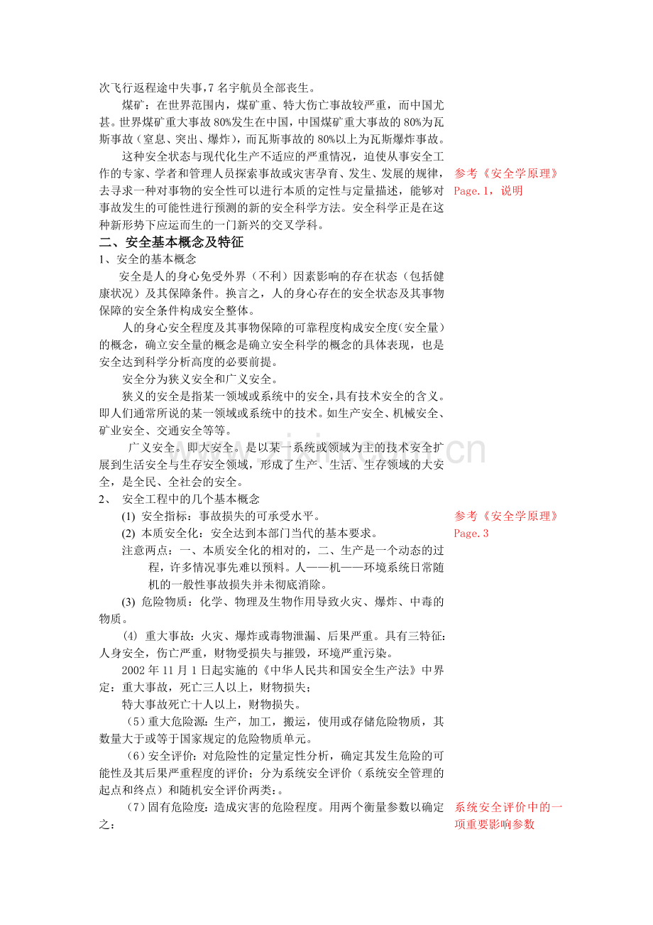 安全学原理教学教案全套.doc_第2页