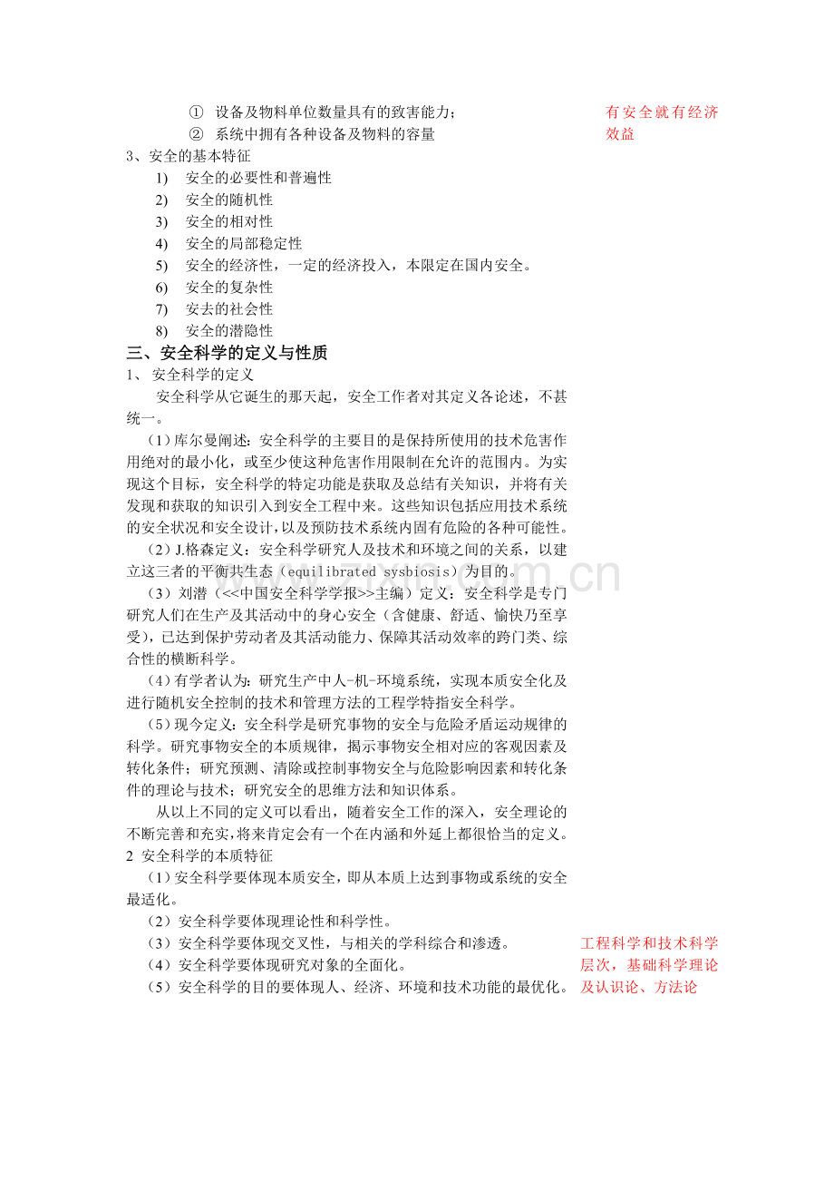 安全学原理教学教案全套.doc_第3页