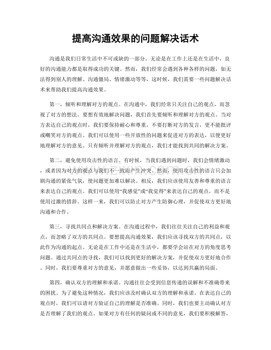 提高沟通效果的问题解决话术.docx_第1页