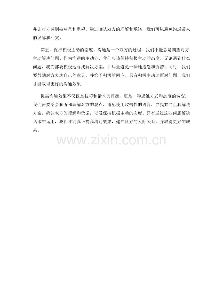 提高沟通效果的问题解决话术.docx_第2页