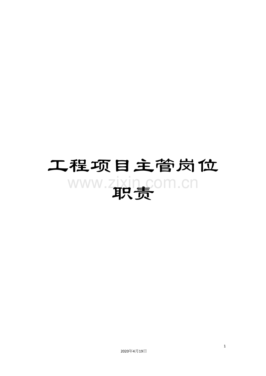 工程项目主管岗位职责.doc_第1页