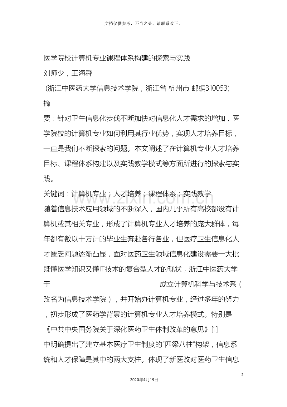 医学院校计算机专业课程体系构建的探索与实践.docx_第2页