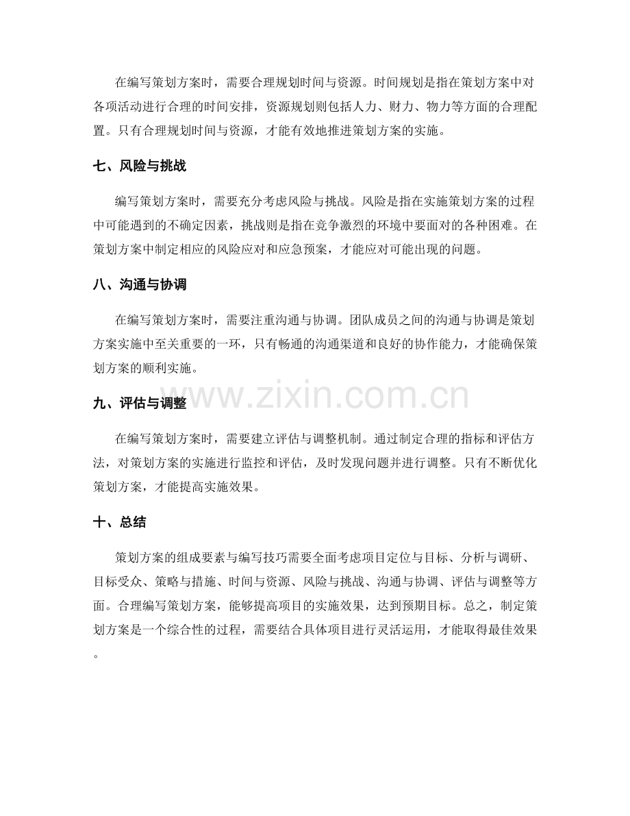 策划方案的组成要素与编写技巧.docx_第2页