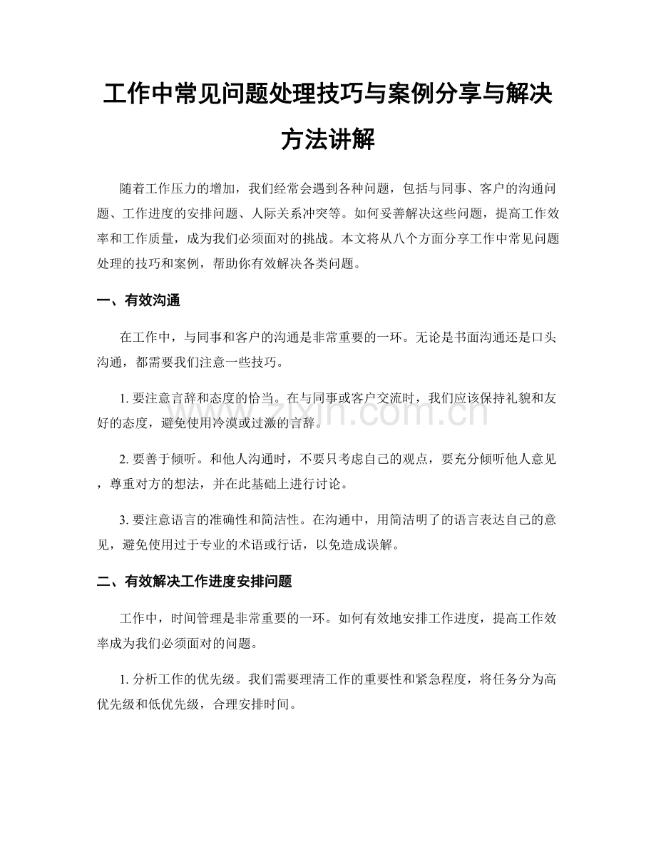 工作中常见问题处理技巧与案例分享与解决方法讲解.docx_第1页