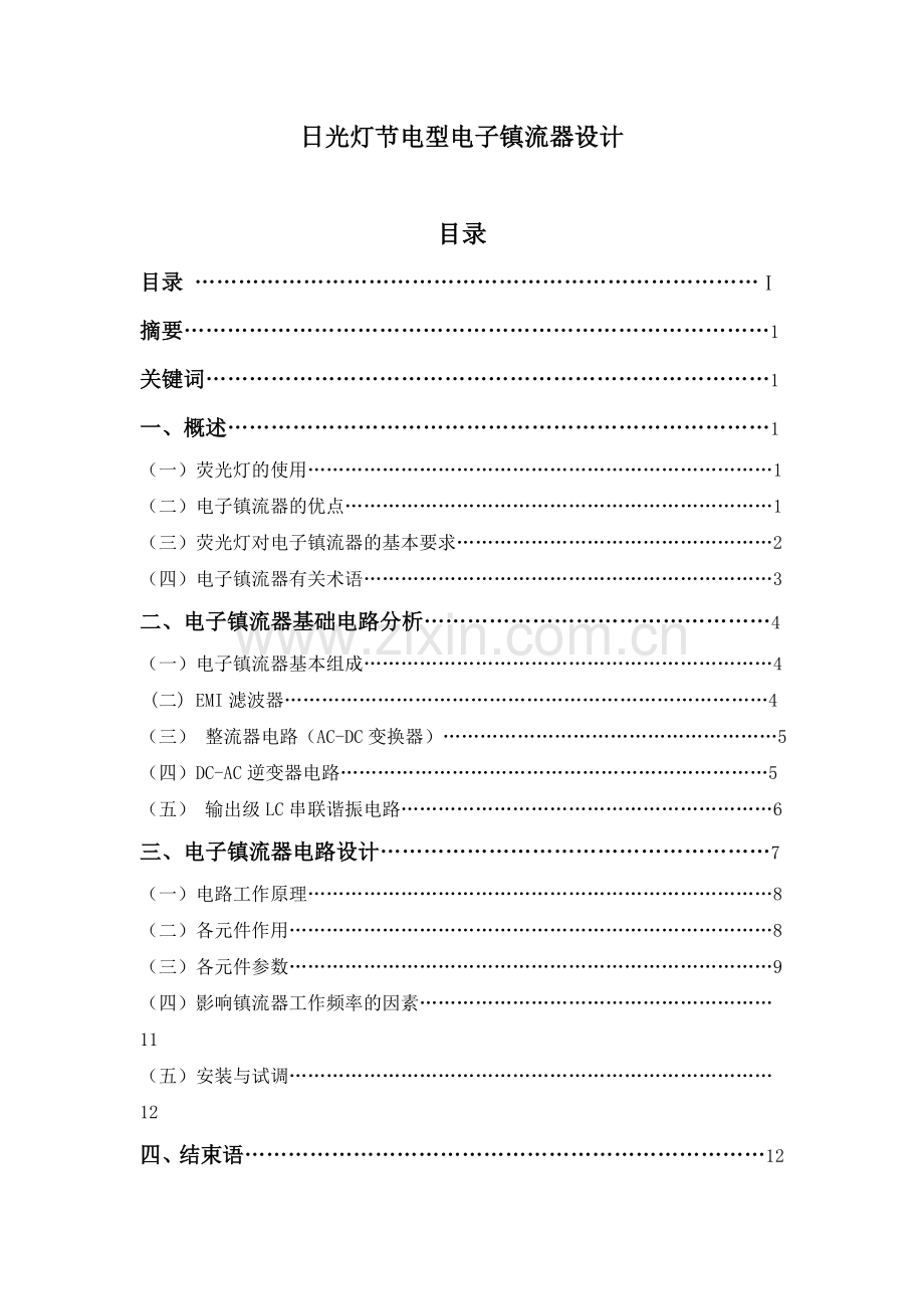 日光灯节电型电子镇流器设计.doc_第1页