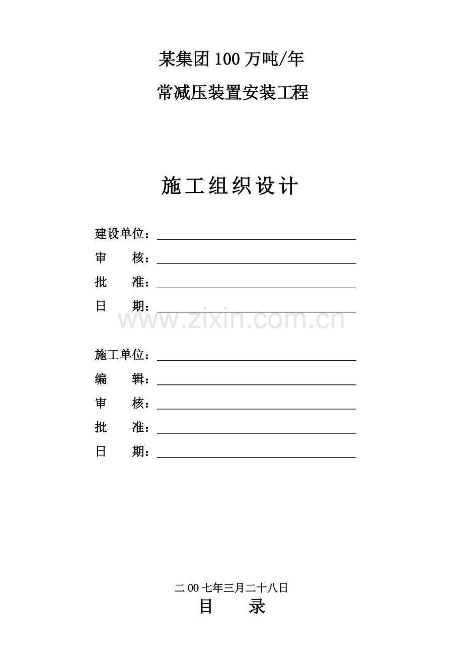 集团常减压装置机电施组.doc_第1页