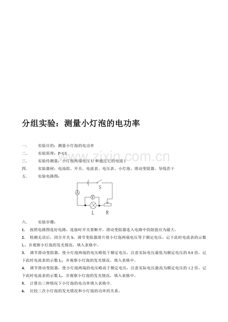 测量小灯泡的电功率实验及实验报告.doc_第1页