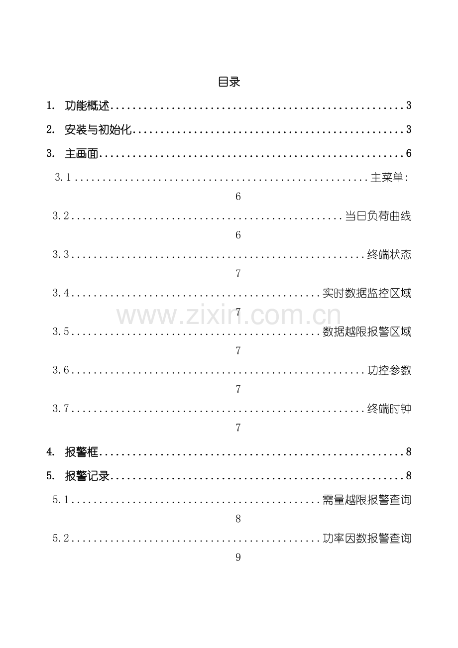 电力用户需求侧管理系统操作手册模板.doc_第3页