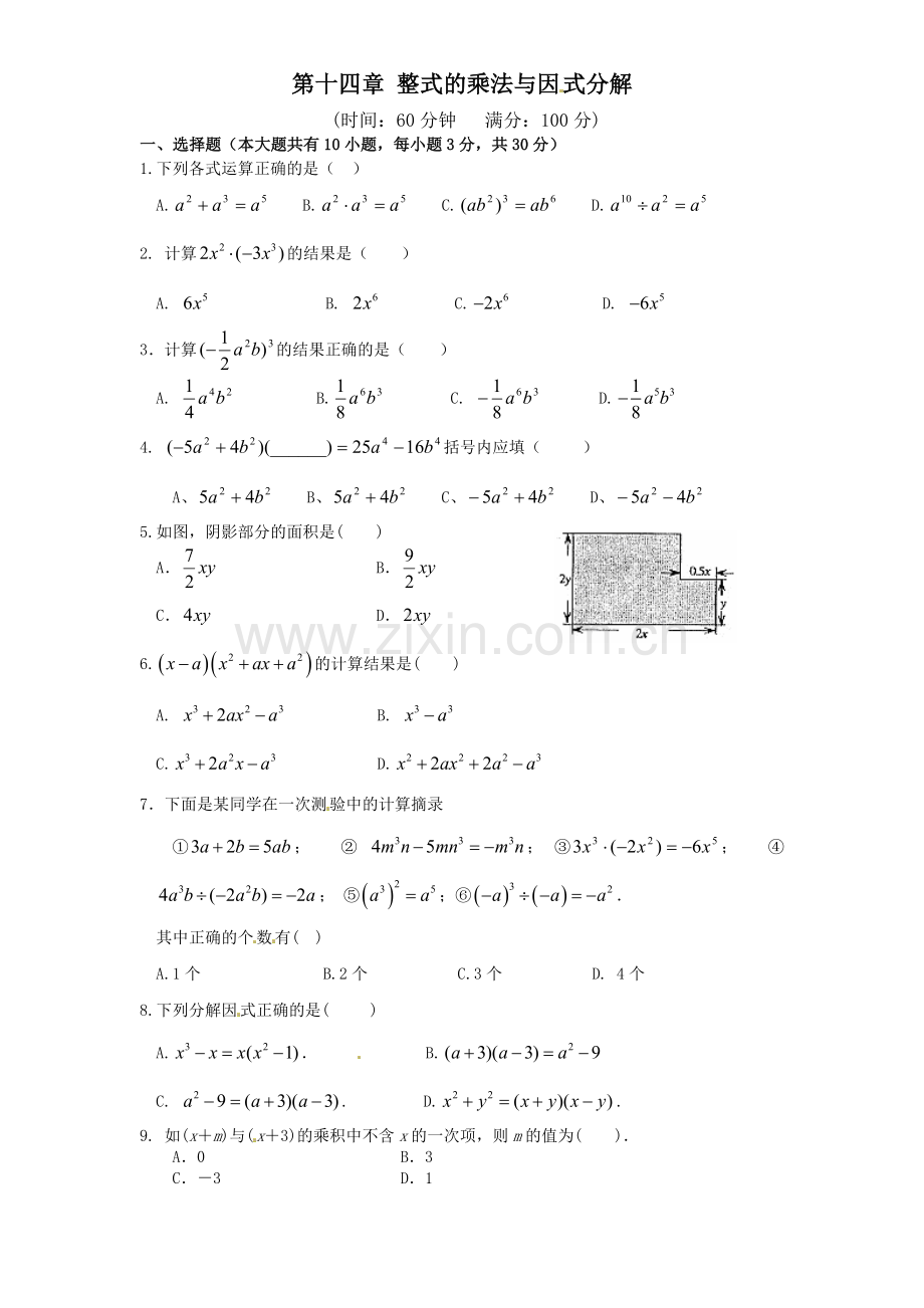 八年级数学上册第十四章整式的乘法与因式分解单元测试卷(含答案).doc_第1页