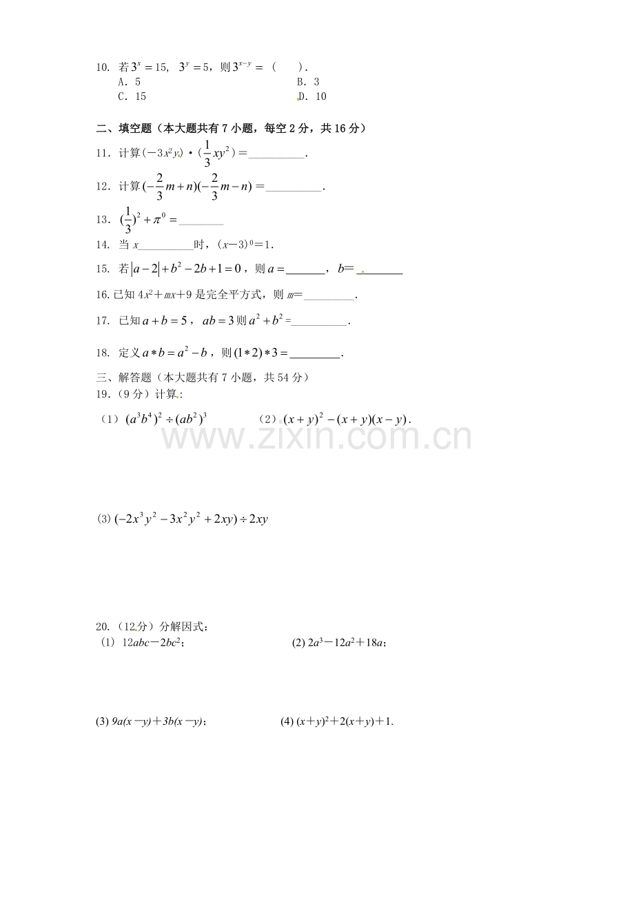 八年级数学上册第十四章整式的乘法与因式分解单元测试卷(含答案).doc_第2页