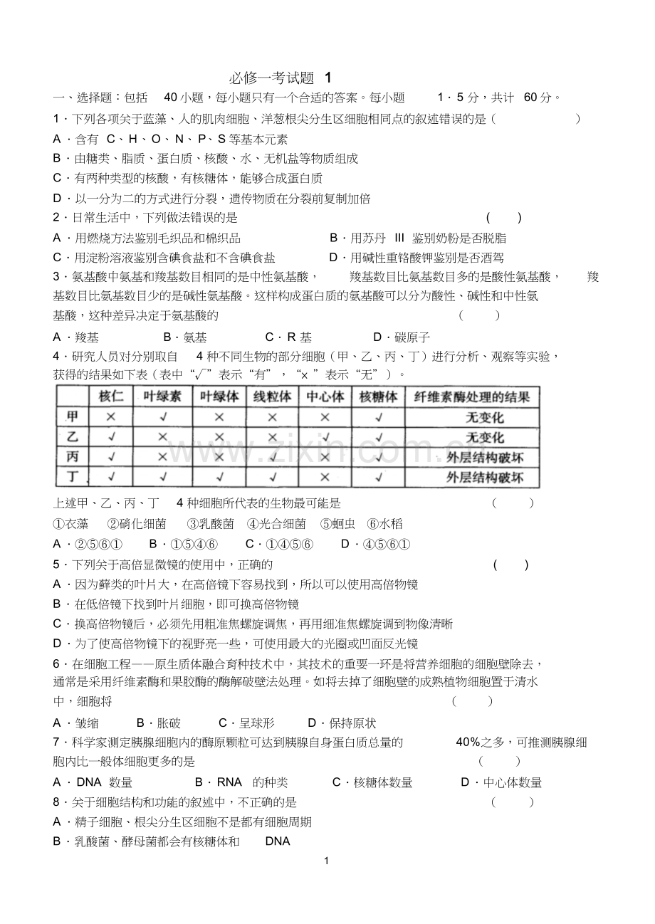 高中生物必修一期末考试综合试题(2).doc_第1页