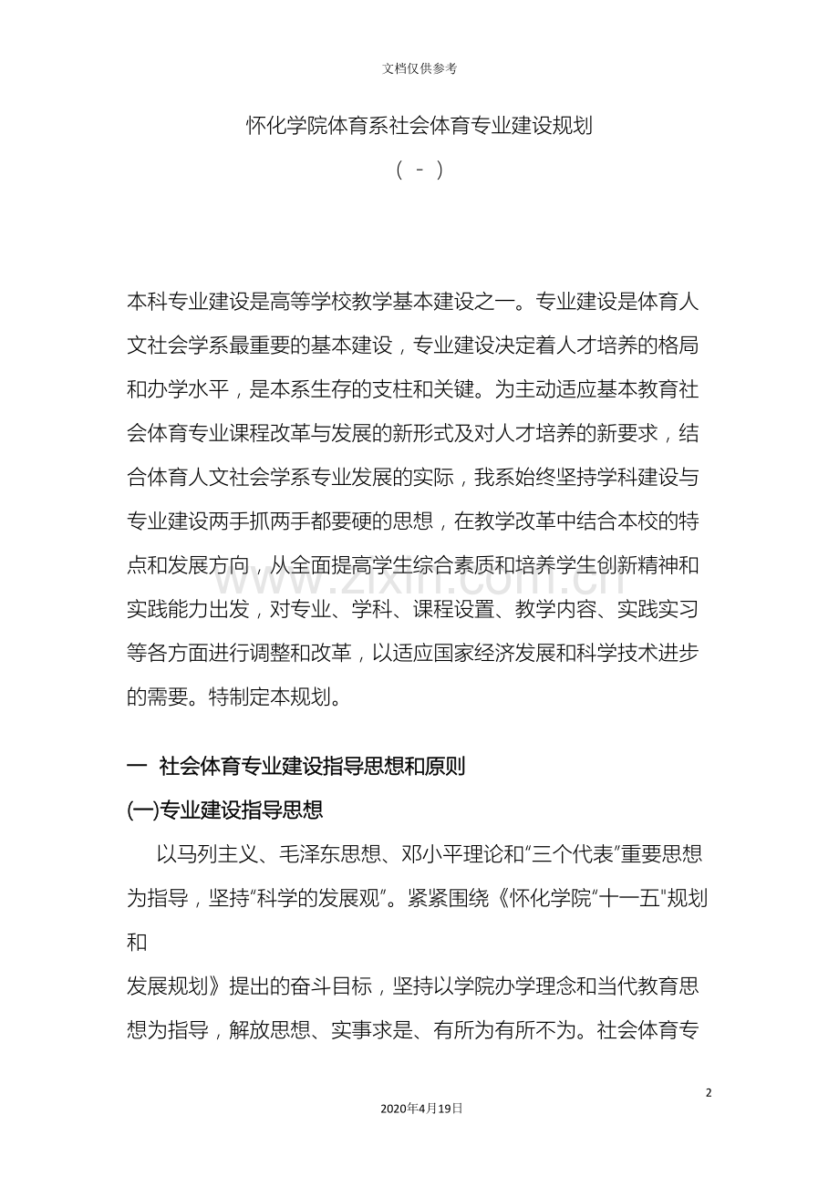 怀化学院体育系社会体育专业建设规划十一五规划.doc_第2页