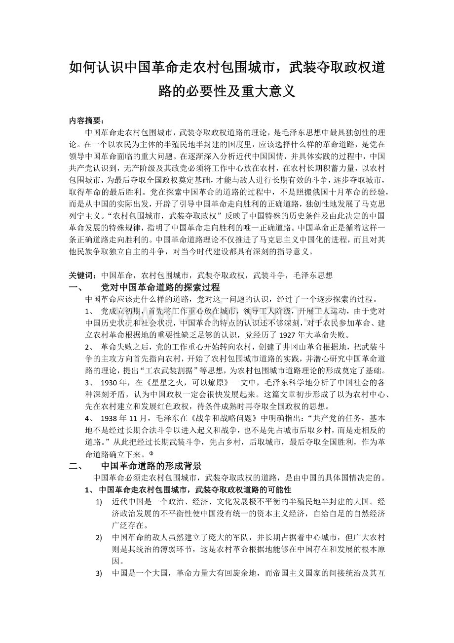 中国革命走农村包围城市-武装夺取政权道路的必要性及重大意义.doc_第1页