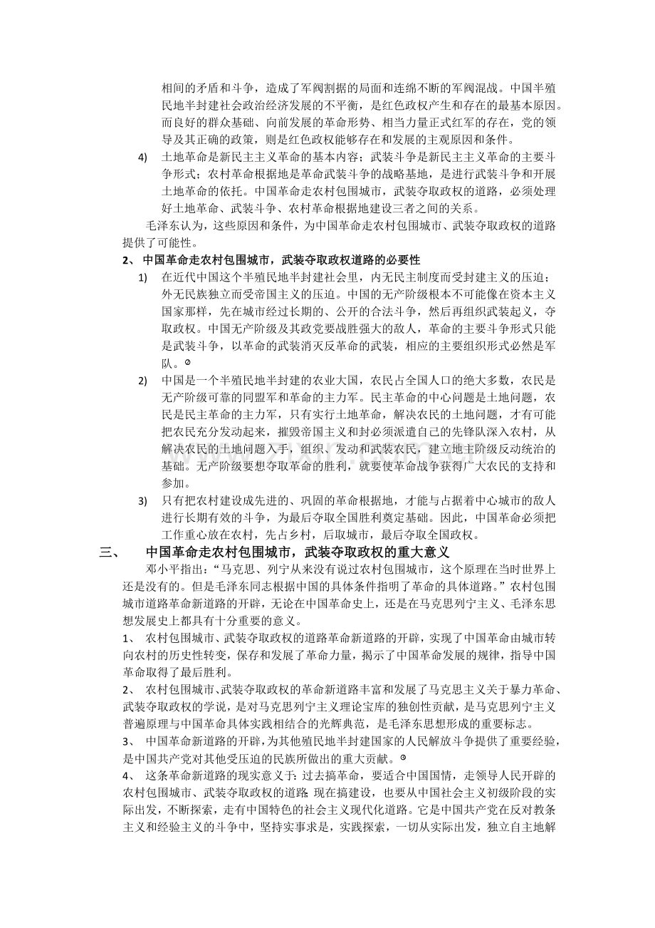 中国革命走农村包围城市-武装夺取政权道路的必要性及重大意义.doc_第2页